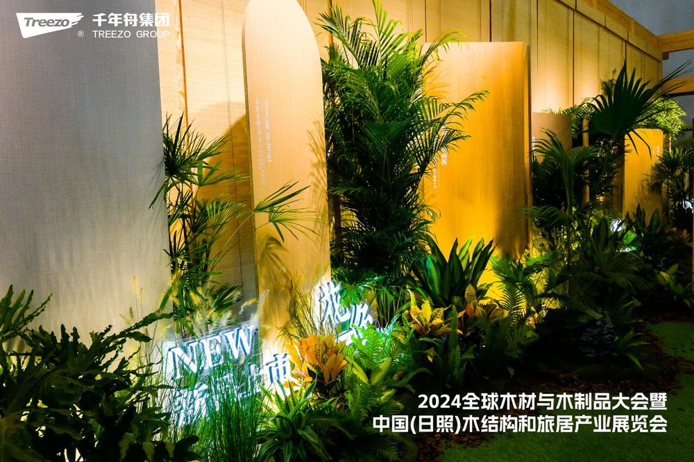 样板力量探绿未来│千年舟集团亮相2024全球木材与木制品大会(图8)