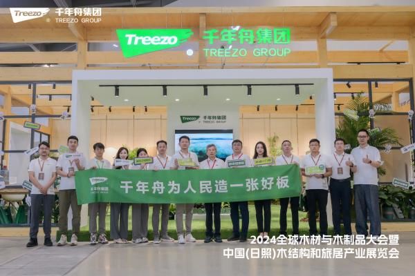 样板力量探绿未来│千年舟集团亮相2024全球木材与木制品大会(图10)