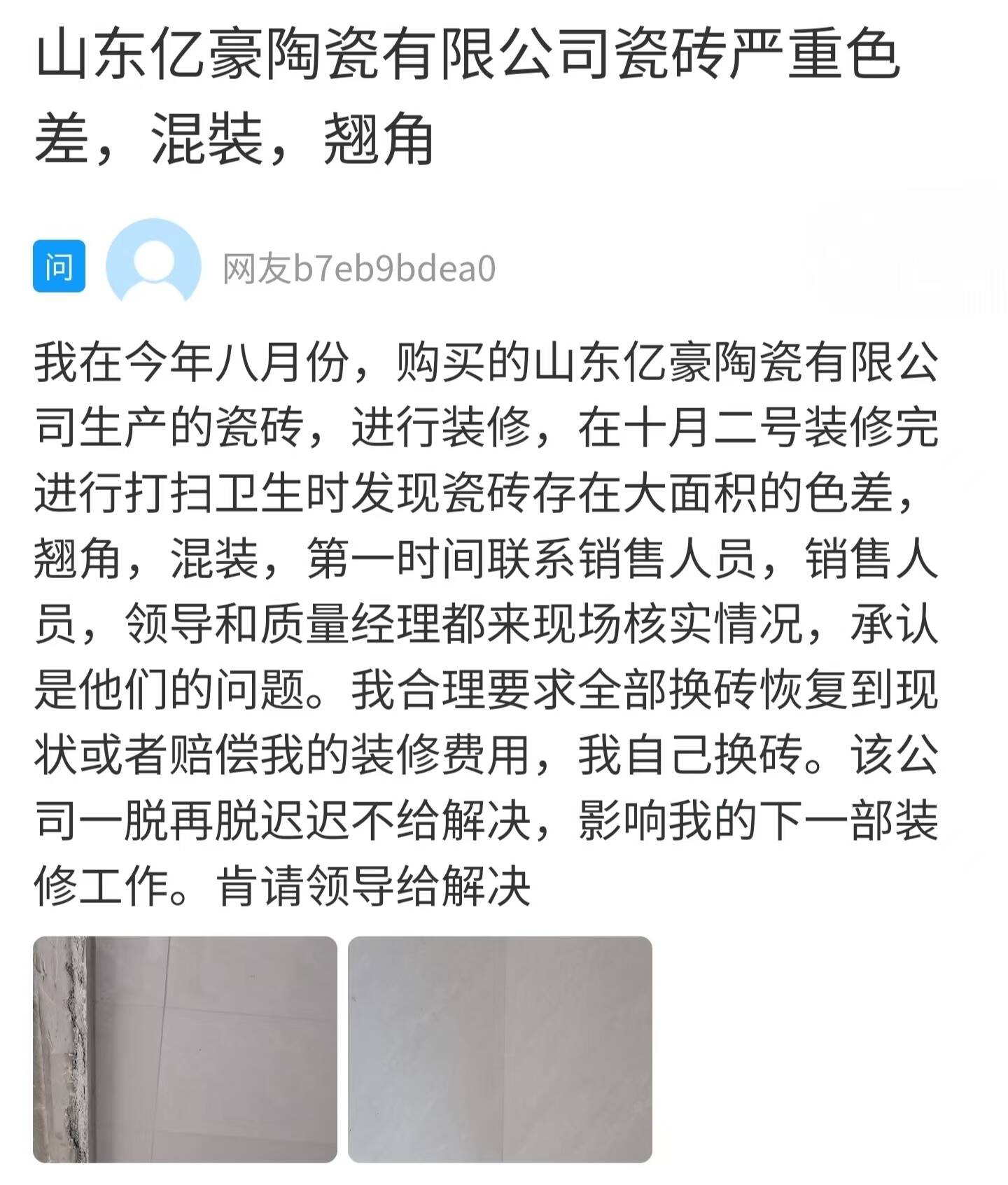 网络问政·办实事｜购买瓷砖遇质量问题市场监管帮助维权(图1)