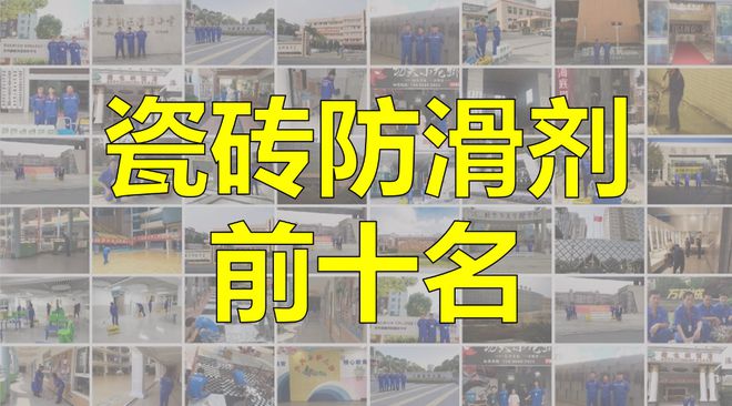 瓷砖防滑剂前十名真相大揭秘(图5)