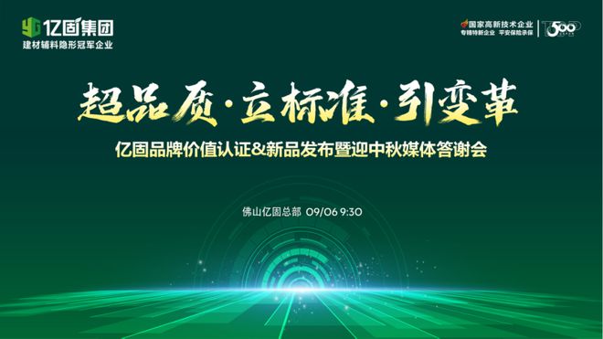 品牌价值21568亿！建材辅料隐形冠军亿固集团迈向加速新征程(图1)