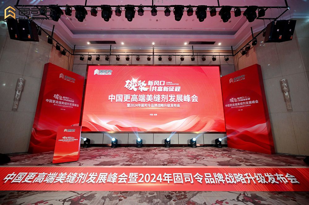 广东鲁班大师焕新起航！2024固司令品牌战略升级发布会圆满收官(图1)