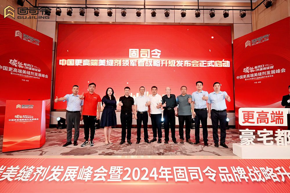 广东鲁班大师焕新起航！2024固司令品牌战略升级发布会圆满收官(图6)