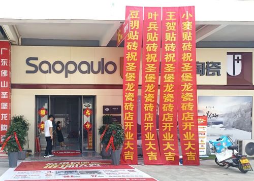 星店开业圣堡龙陶瓷永城旗舰店第二分店盛大启航(图1)