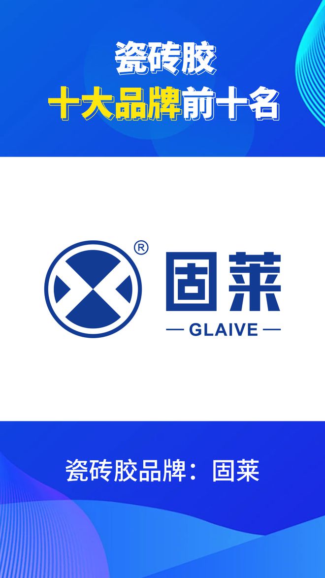 瓷砖胶十大品牌前十名有哪些？2024瓷砖胶品牌排行榜(图2)