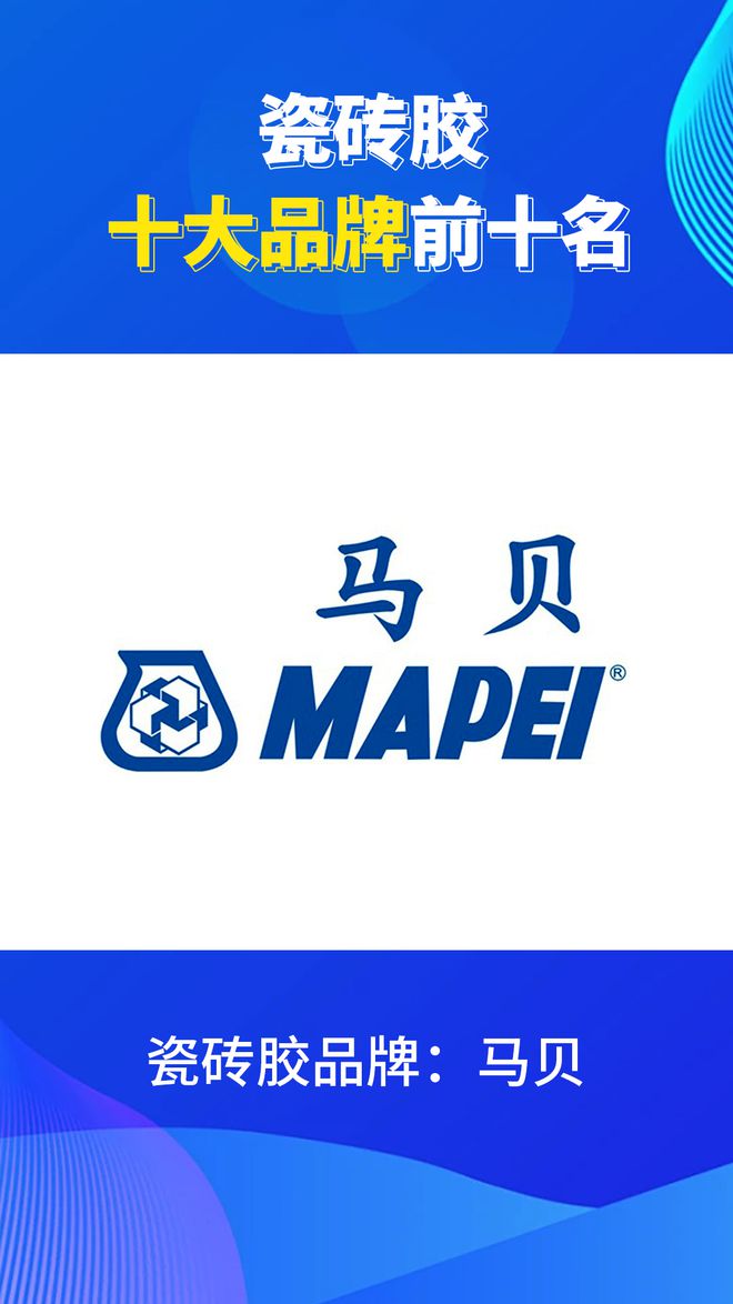 瓷砖胶十大品牌前十名有哪些？2024瓷砖胶品牌排行榜(图3)