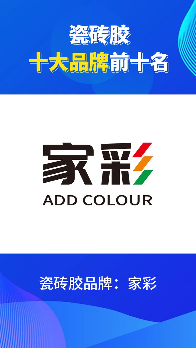瓷砖胶十大品牌前十名有哪些？2024瓷砖胶品牌排行榜(图4)