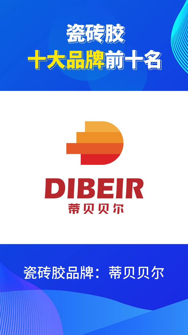 瓷砖胶十大品牌前十名有哪些？2024瓷砖胶品牌排行榜(图6)