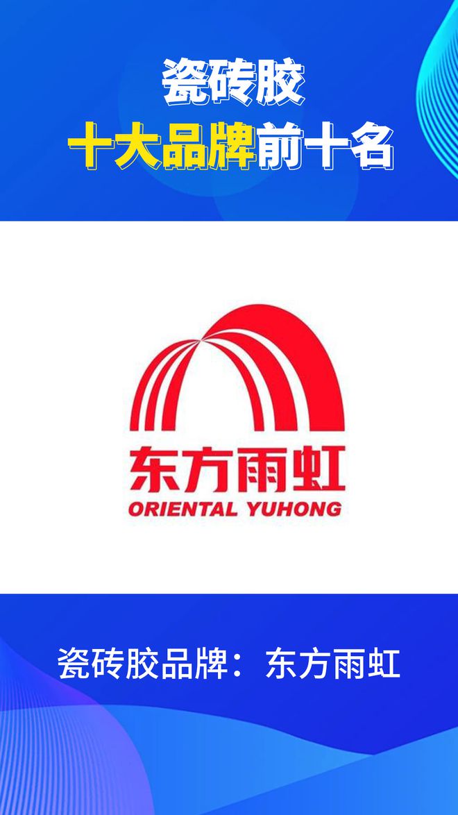 瓷砖胶十大品牌前十名有哪些？2024瓷砖胶品牌排行榜(图5)