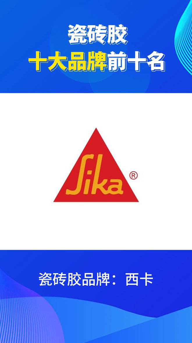 瓷砖胶十大品牌前十名有哪些？2024瓷砖胶品牌排行榜(图8)