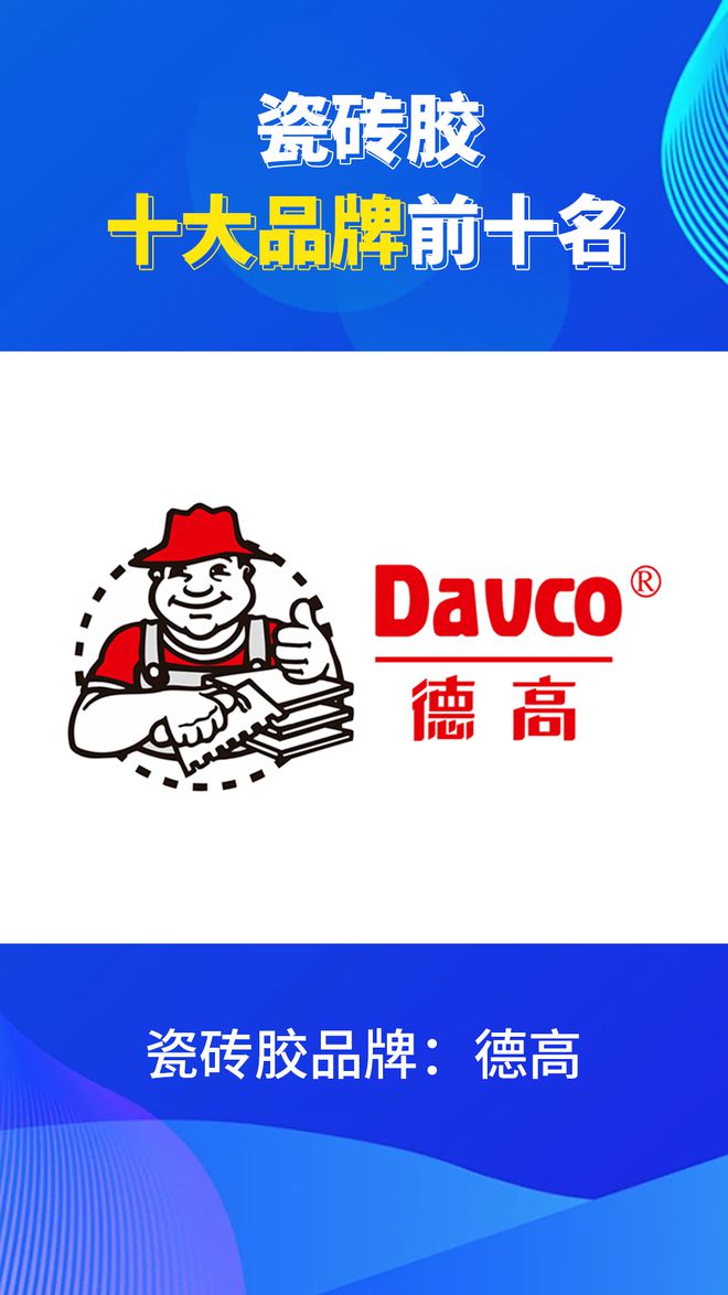 瓷砖胶十大品牌前十名有哪些？2024瓷砖胶品牌排行榜(图7)