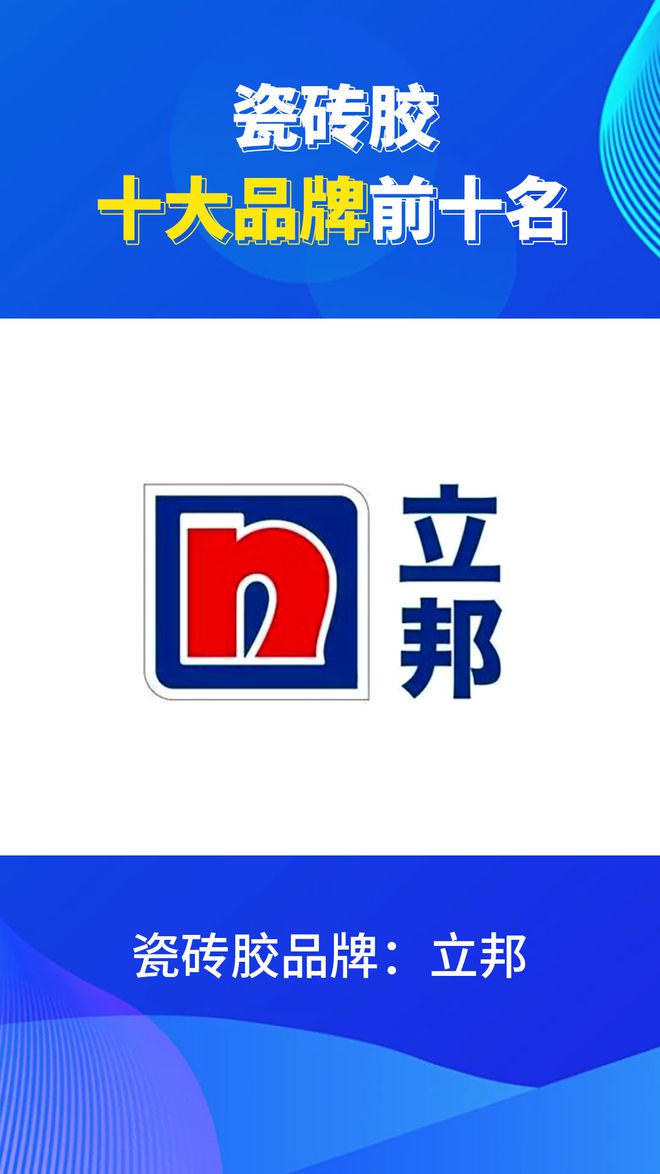 瓷砖胶十大品牌前十名有哪些？2024瓷砖胶品牌排行榜(图10)