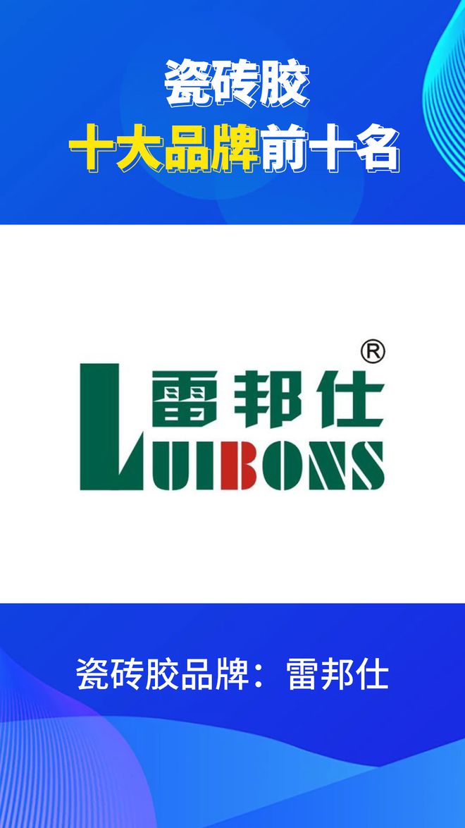 瓷砖胶十大品牌前十名有哪些？2024瓷砖胶品牌排行榜(图11)