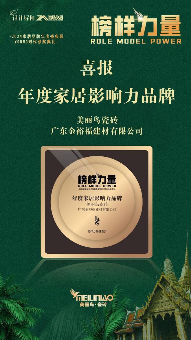 载誉归来美丽鸟瓷砖荣获【年度家居影响力品牌】奖项(图2)