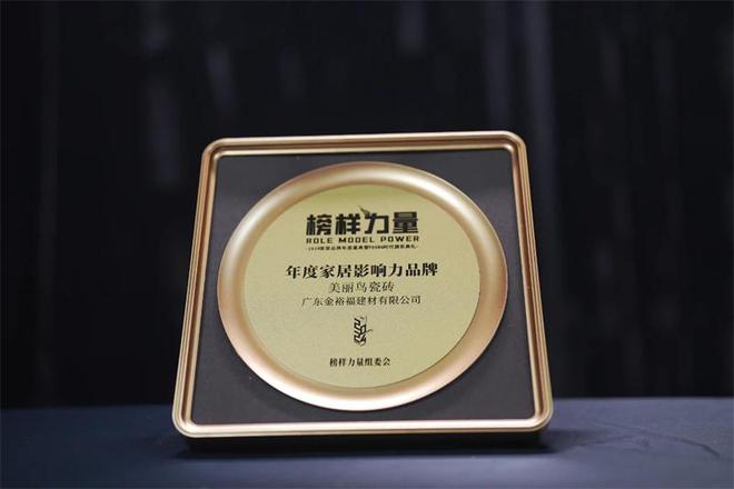载誉归来美丽鸟瓷砖荣获【年度家居影响力品牌】奖项(图3)