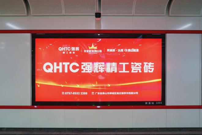 强辉精工瓷砖地铁广告硬核上线再掀起品牌巨浪(图1)