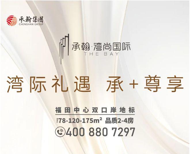 深圳福田【承翰湾尚国际】预约网站国庆送好礼折扣大酬宾(图4)