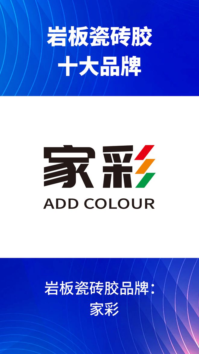 岩板瓷砖胶十大品牌有哪些？2024岩板瓷砖胶十大品牌榜单(图4)