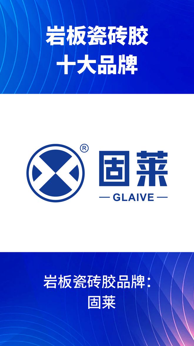 岩板瓷砖胶十大品牌有哪些？2024岩板瓷砖胶十大品牌榜单(图2)