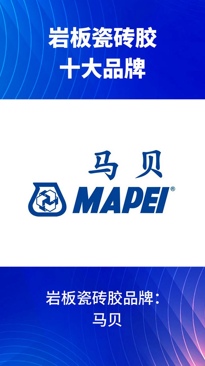 岩板瓷砖胶十大品牌有哪些？2024岩板瓷砖胶十大品牌榜单(图3)