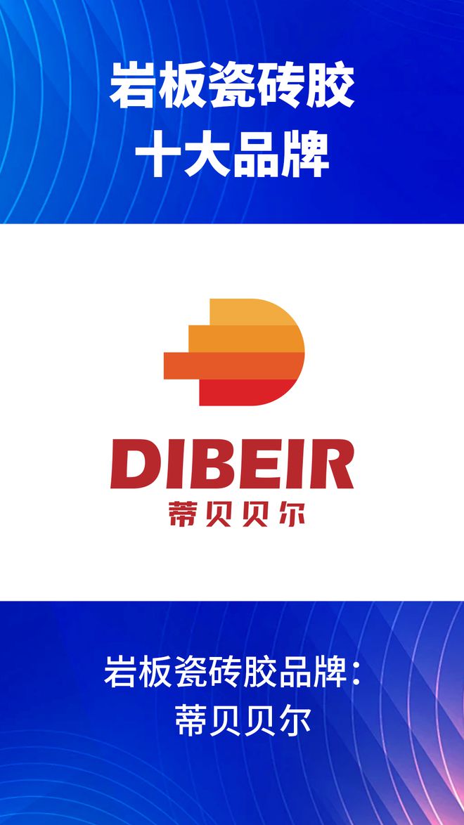 岩板瓷砖胶十大品牌有哪些？2024岩板瓷砖胶十大品牌榜单(图5)
