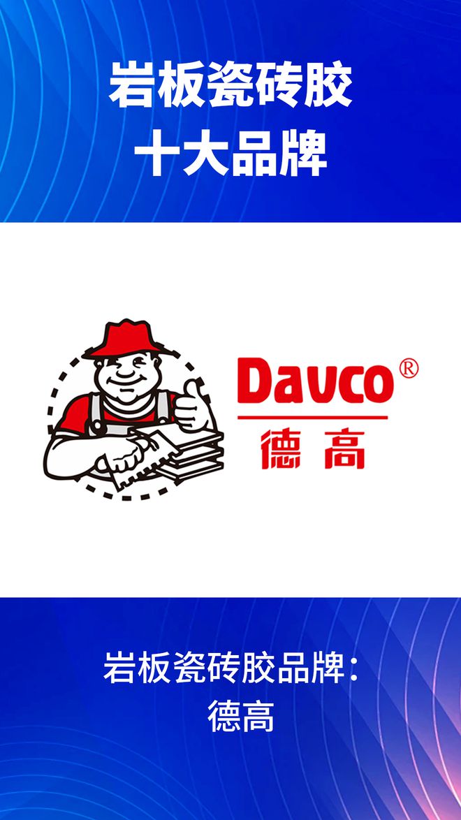岩板瓷砖胶十大品牌有哪些？2024岩板瓷砖胶十大品牌榜单(图6)