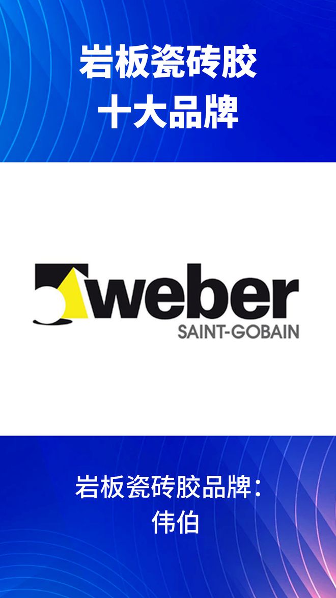 岩板瓷砖胶十大品牌有哪些？2024岩板瓷砖胶十大品牌榜单(图8)