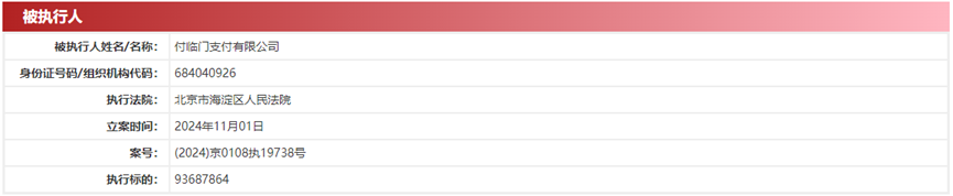 付临门今年4次被执行总金额25亿元！(图1)