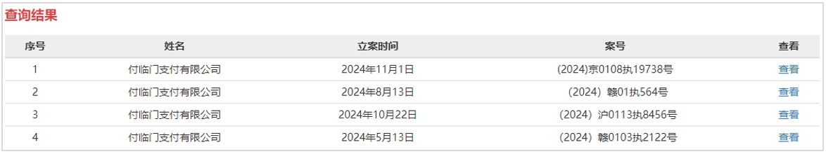 付临门今年4次被执行总金额25亿元！(图3)