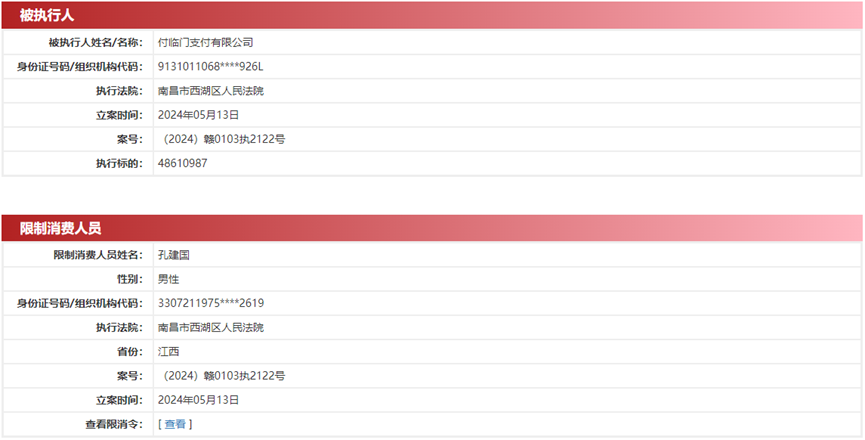 付临门今年4次被执行总金额25亿元！(图4)