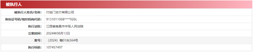 付临门今年4次被执行总金额25亿元！(图5)