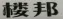 湖南省永州市市场监督管理局发布2023年知识产权行政执法典型案例(图2)