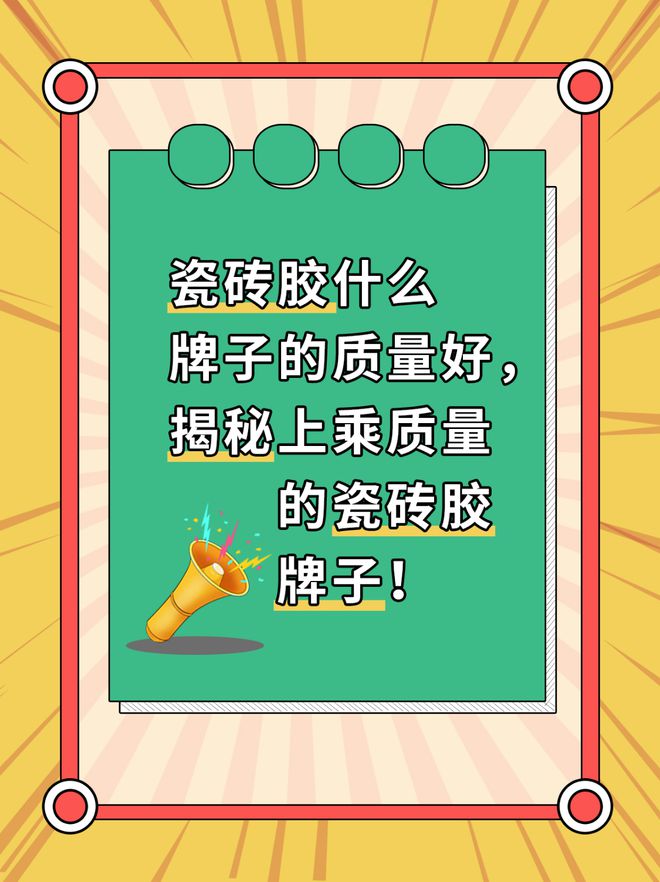瓷砖胶什么牌子的质量好揭秘上乘质量的瓷砖胶牌子！(图1)