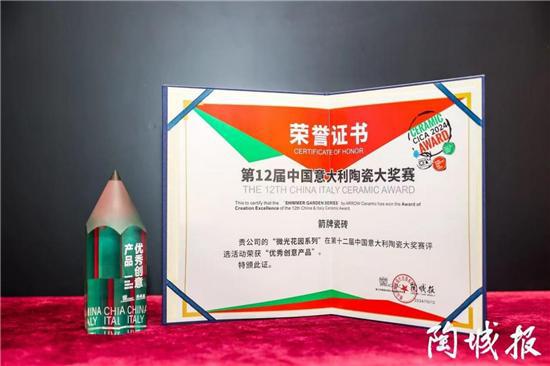 箭牌瓷砖微光花园系列获“优秀创意产品”大奖见证持续创新的品牌力量(图1)