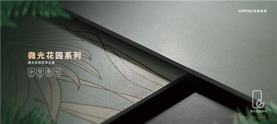 箭牌瓷砖微光花园系列获“优秀创意产品”大奖见证持续创新的品牌力量(图2)