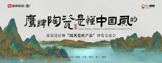 鹰牌陶瓷诗意风雅“中国瓷·宋系列”一一设计师“国风瓷砖产品”研发交流会圆满收官(图1)