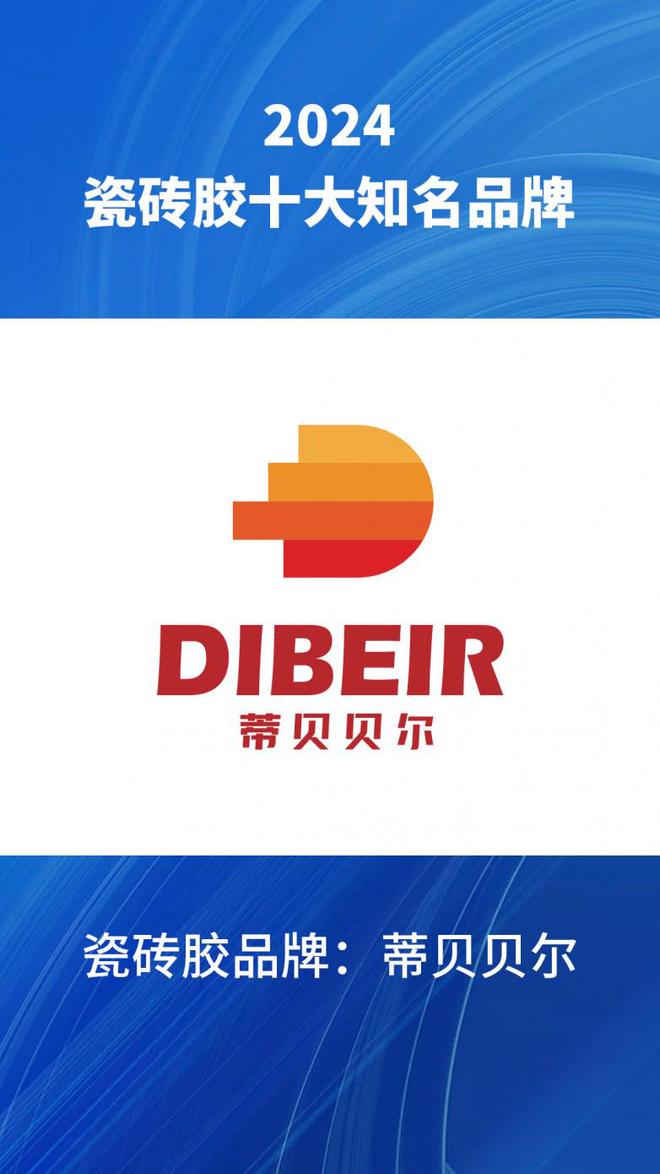 十大瓷砖胶知名品牌2024汇总瓷砖胶品牌榜前十名单整理(图5)