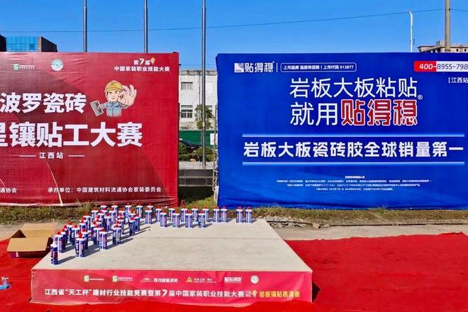 以赛促训！贴得稳携手马可波罗瓷砖共促行业人才发展建设！(图1)