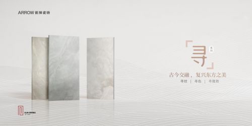 瓷砖十大品牌箭牌瓷砖寻·逸石集系列：品质与美学的卓越典范(图2)