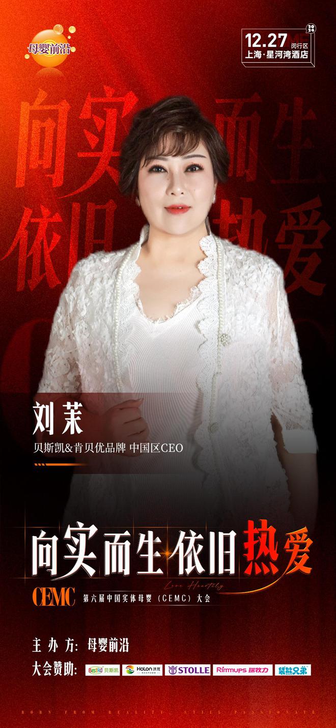 CEMC讯息贝斯凯中国区CEO刘茉确认出席第六届实体母婴大会(图1)