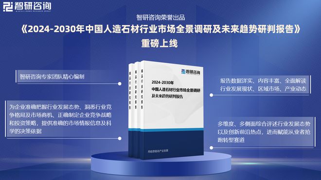智研咨询发布人造石材行业市场分析、竞争格局及投资潜力报告(图1)