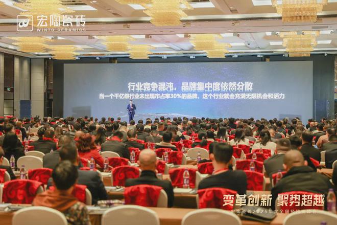 宏陶瓷砖2025年度全国经销商峰会圆满举办(图1)