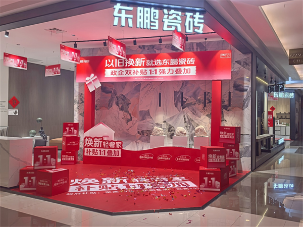 向上发展持续领跑东鹏瓷砖双11大促荣获全周期TOP1(图2)