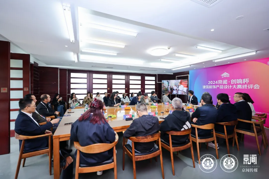 2024京闻·创响杯建筑装饰产品设计大赛终评会顺利举办！(图2)