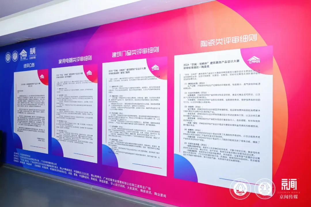 2024京闻·创响杯建筑装饰产品设计大赛终评会顺利举办！(图3)