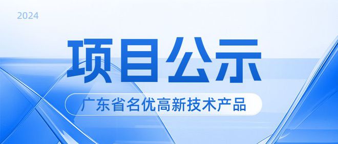 贴得稳创新型产品成功入选广东省名优高新技术产品评选拟通过名单(图1)