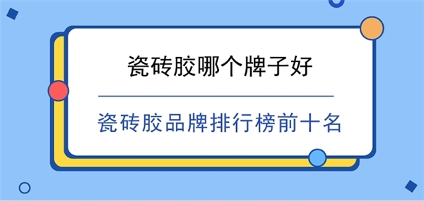 新房装修贴瓷砖这些品牌不能错过!2025瓷砖胶十大品牌大盘点(图1)