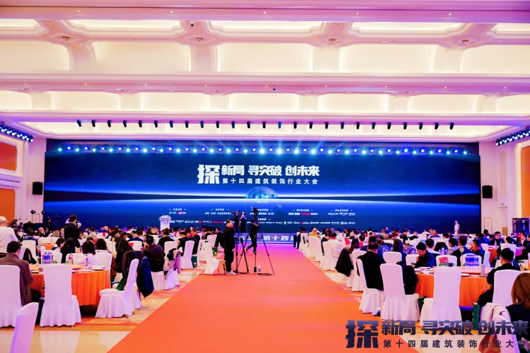 2024第十四届建筑装饰行业大会圆满成功！(图1)