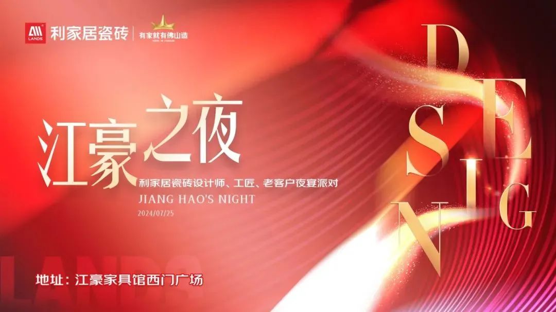 LANDSx年度盘点利家居瓷砖2024年大事件回顾(图1)