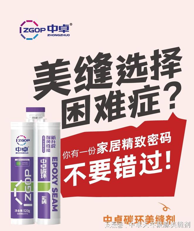 美缝新选择！十大品牌让装修不再单调(图2)